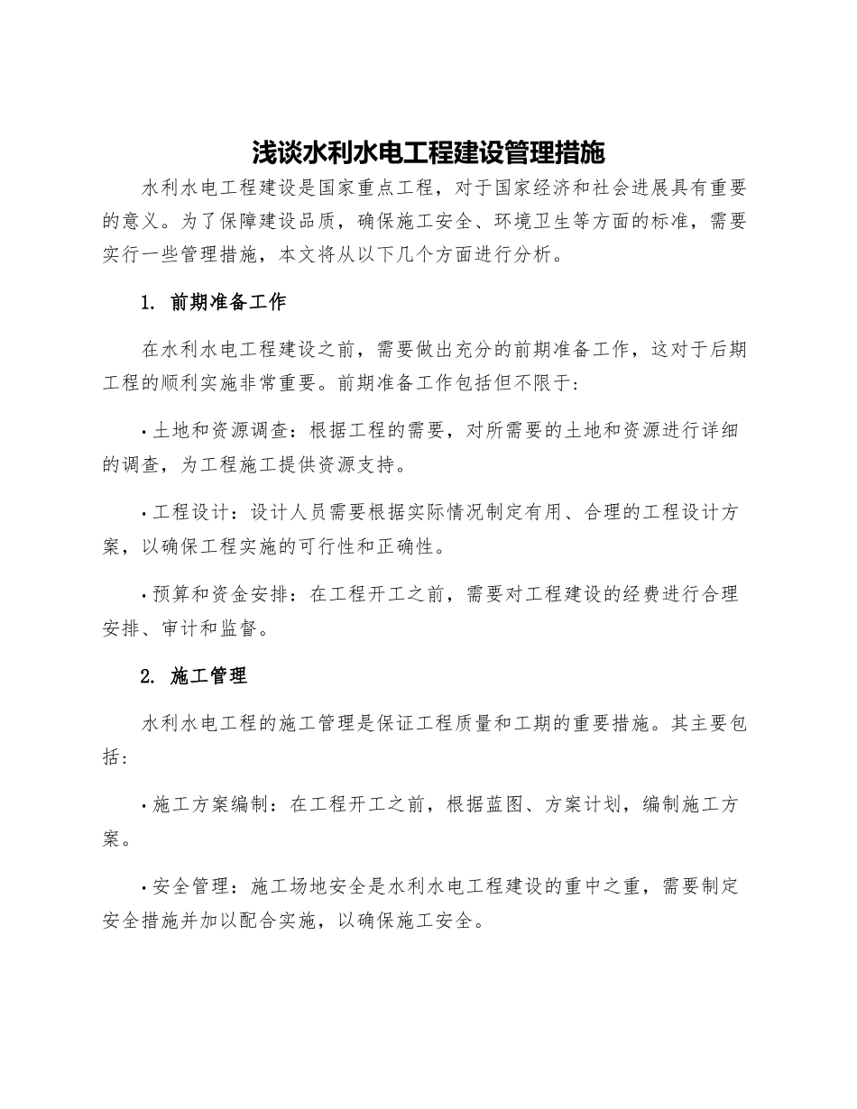 浅谈水利水电工程建设管理措施_第1页