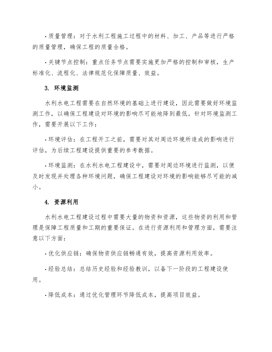 浅谈水利水电工程建设管理措施_第2页