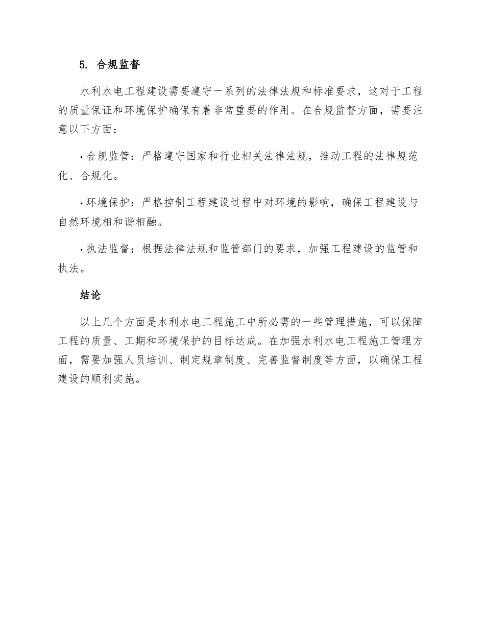 浅谈水利水电工程建设管理措施_第3页