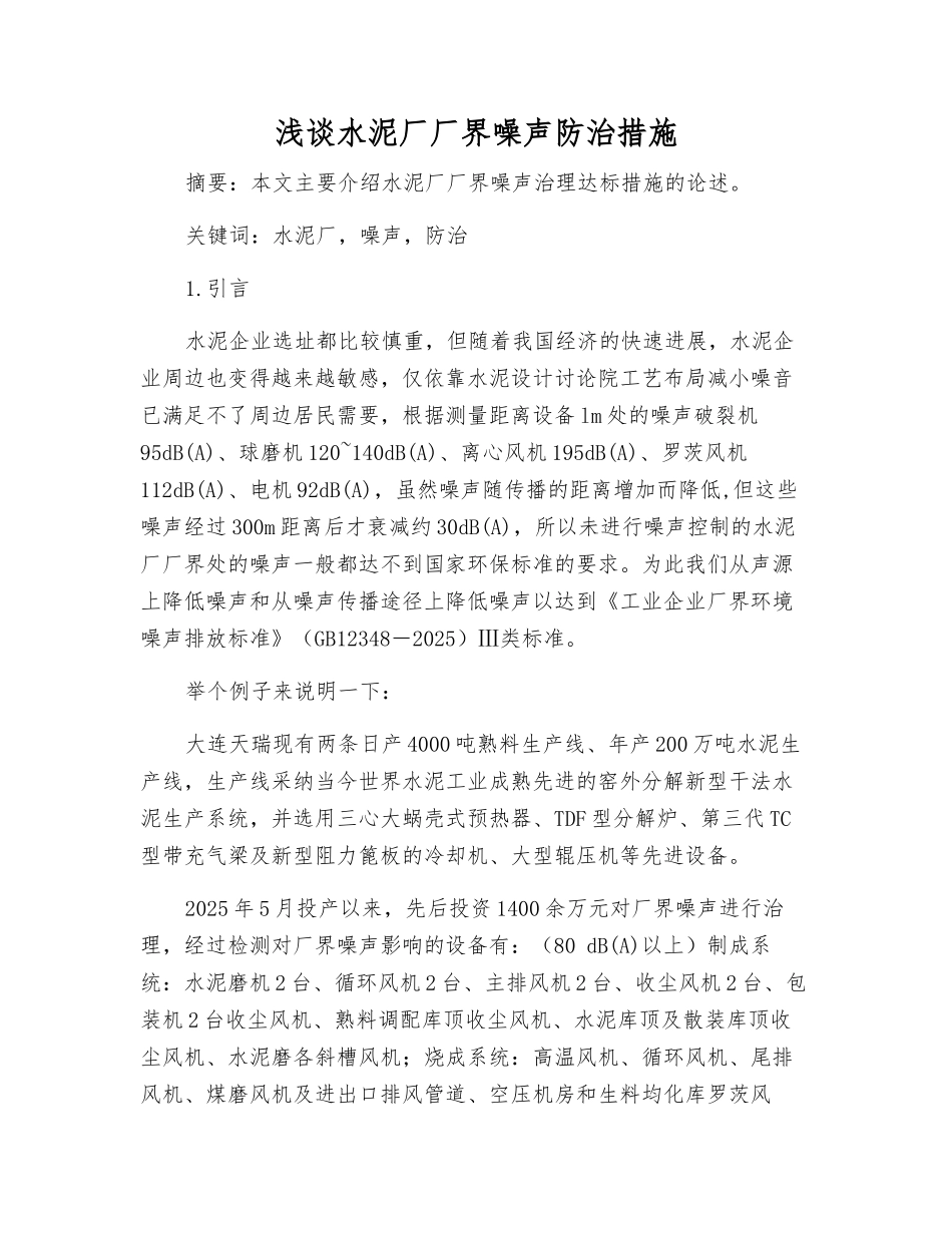 浅谈水泥厂厂界噪声防治措施_第1页