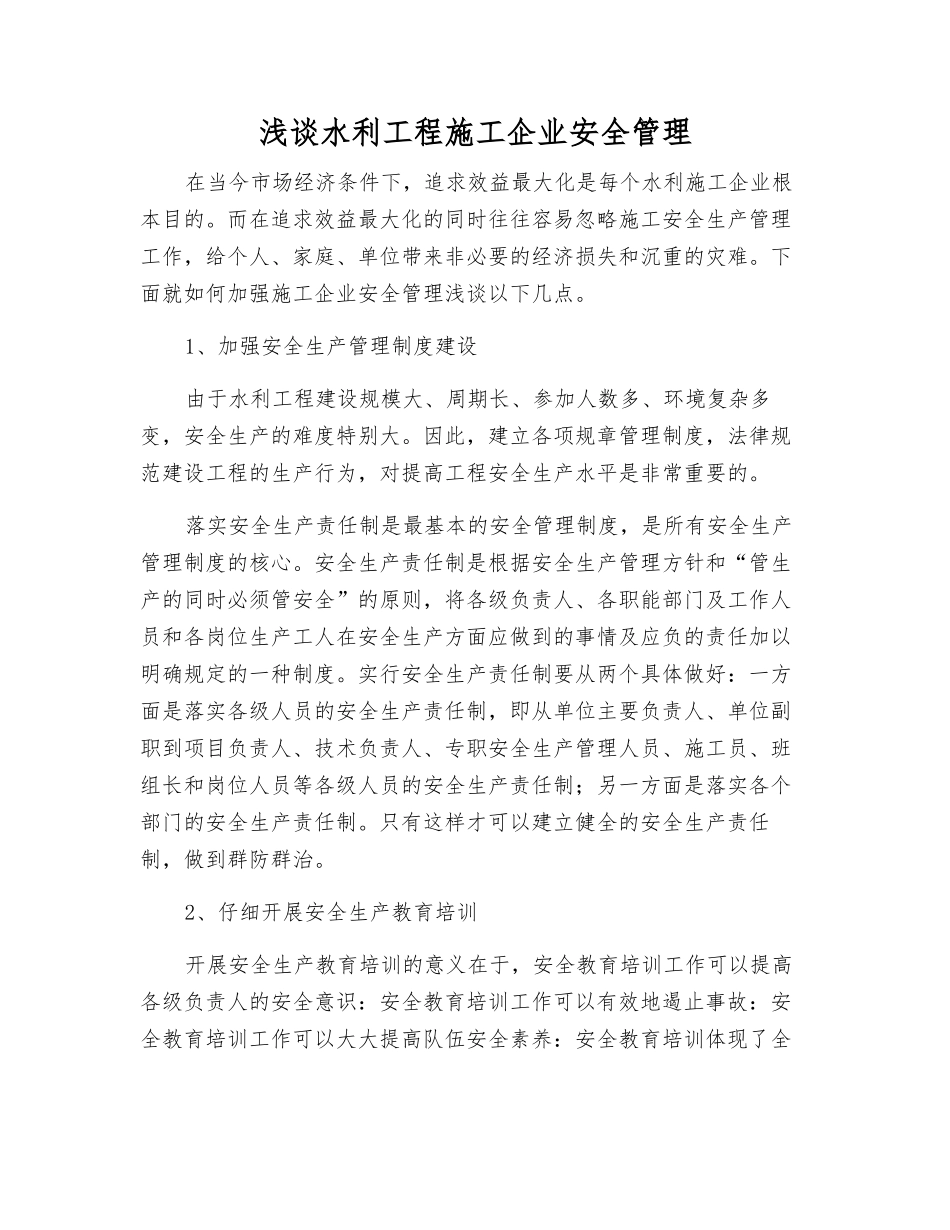 浅谈水利工程施工企业安全管理_第1页