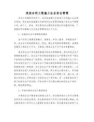 浅谈水利工程施工企业安全管理