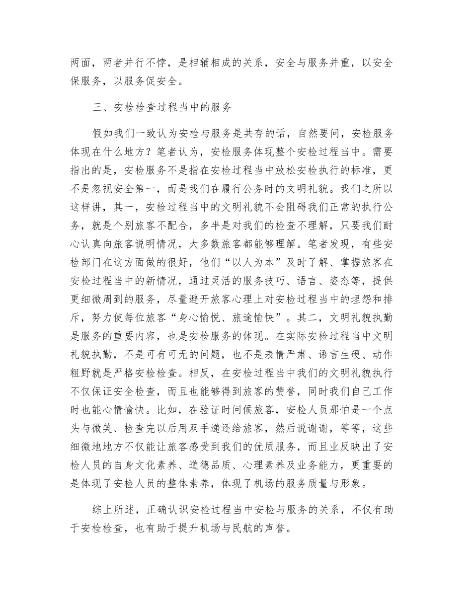 浅谈民航安全检查与服务的辩证关系_第3页