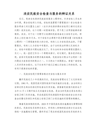 浅谈民航安全检查与服务的辩证关系