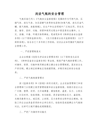 浅谈气瓶的安全管理