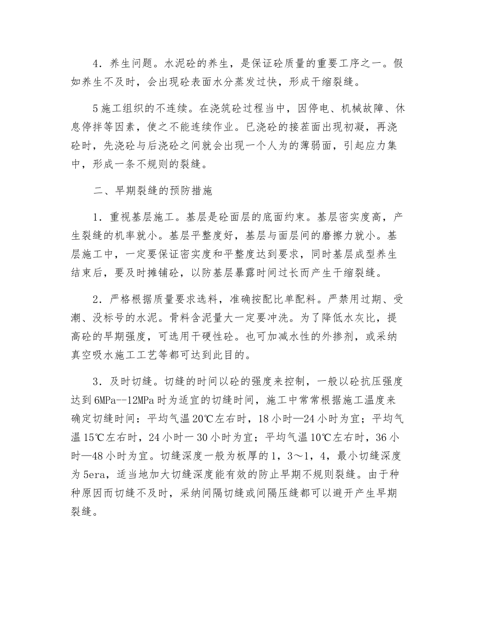 浅谈水泥砼路面早期裂缝的形成及预防要点_第2页