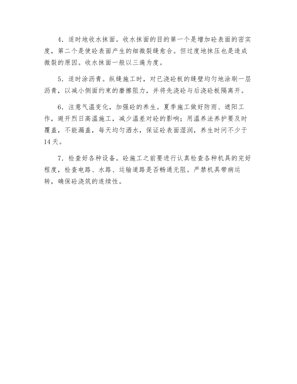 浅谈水泥砼路面早期裂缝的形成及预防要点_第3页