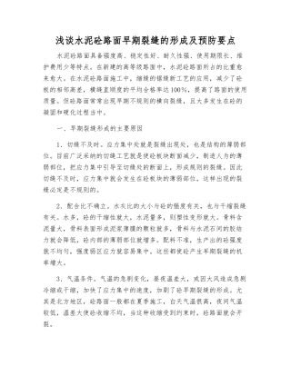 浅谈水泥砼路面早期裂缝的形成及预防要点