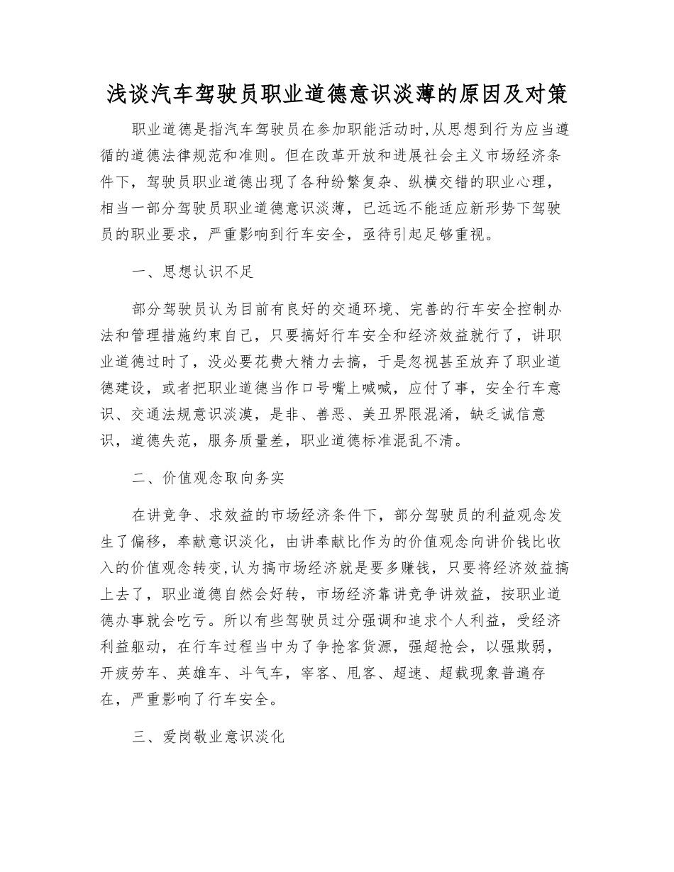 浅谈汽车驾驶员职业道德意识淡薄的原因及对策_第1页