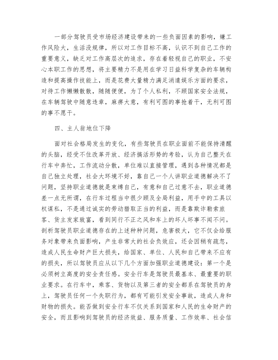 浅谈汽车驾驶员职业道德意识淡薄的原因及对策_第2页