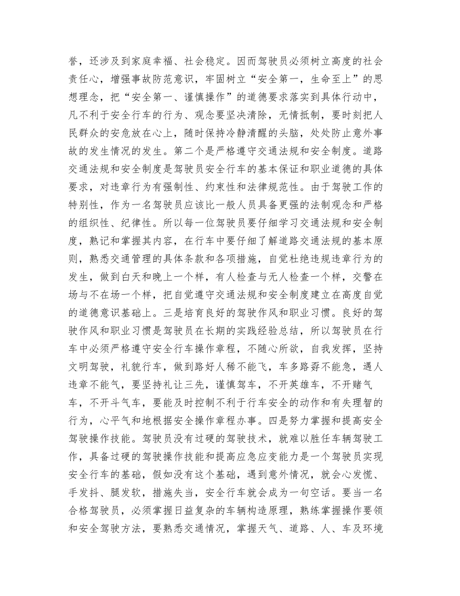 浅谈汽车驾驶员职业道德意识淡薄的原因及对策_第3页