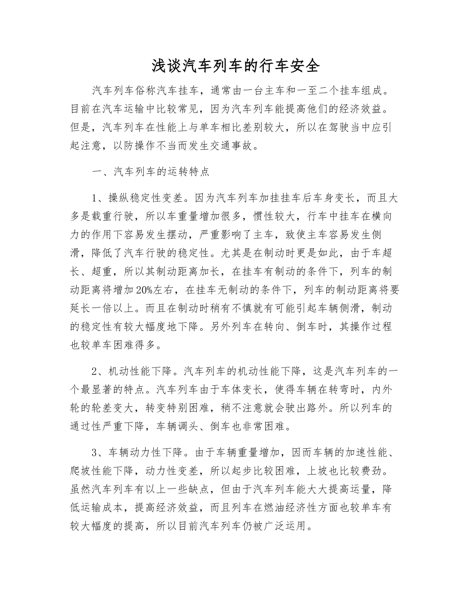 浅谈汽车列车的行车安全_第1页