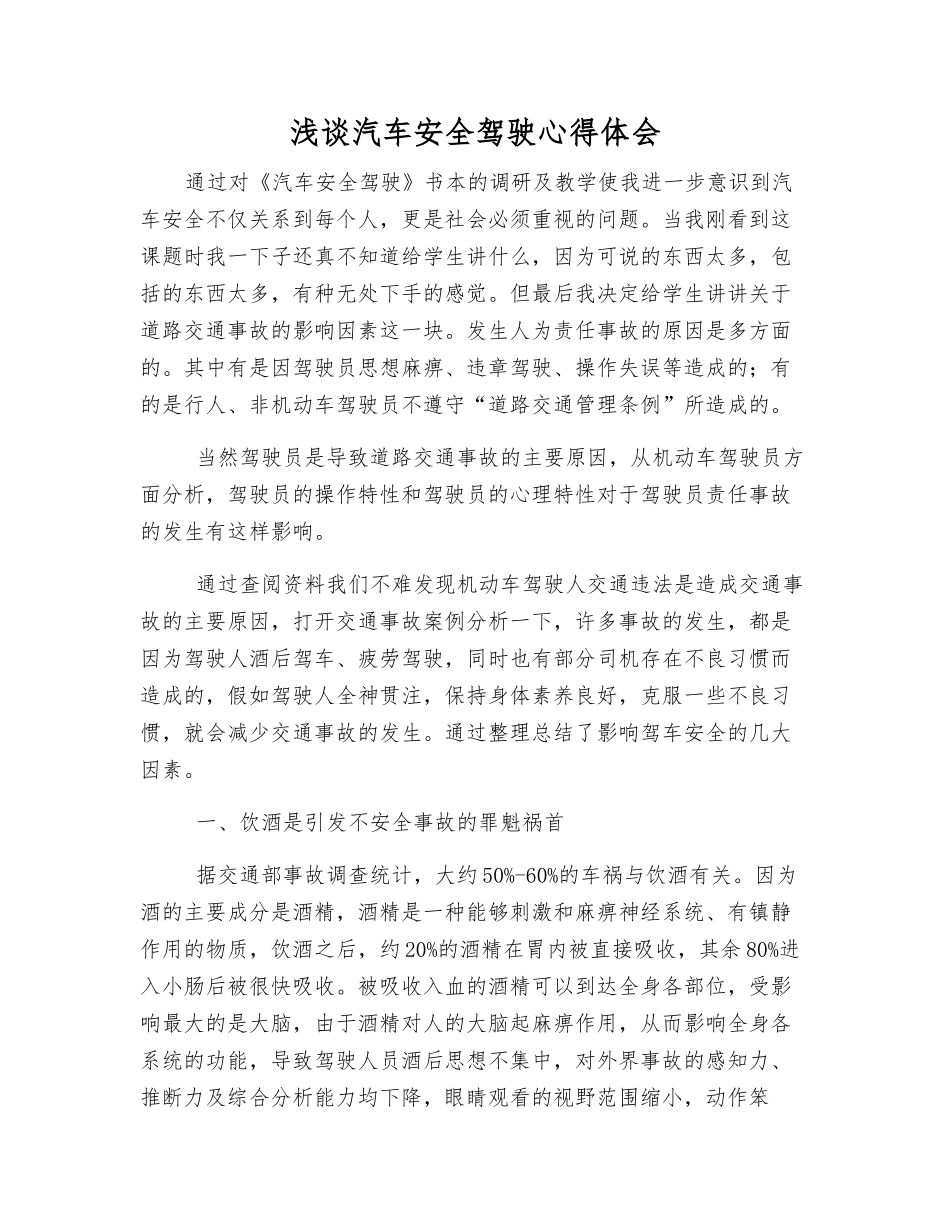 浅谈汽车安全驾驶心得体会_第1页