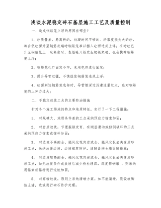浅谈水泥稳定碎石基层施工工艺及质量控制