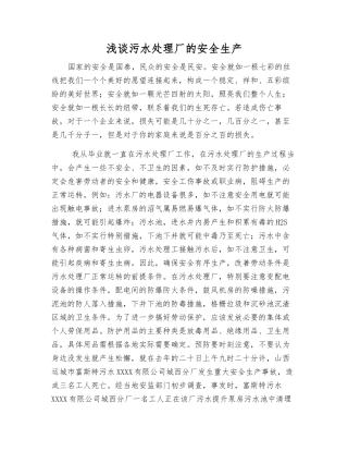 浅谈污水处理厂的安全生产