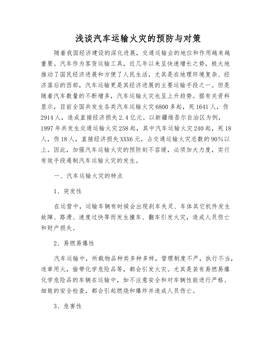 浅谈汽车运输火灾的预防与对策_第1页