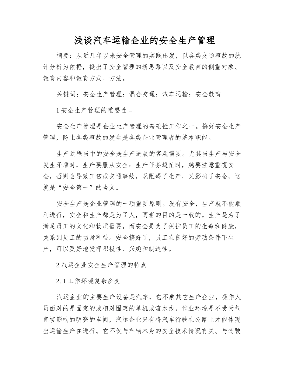 浅谈汽车运输企业的安全生产管理_第1页