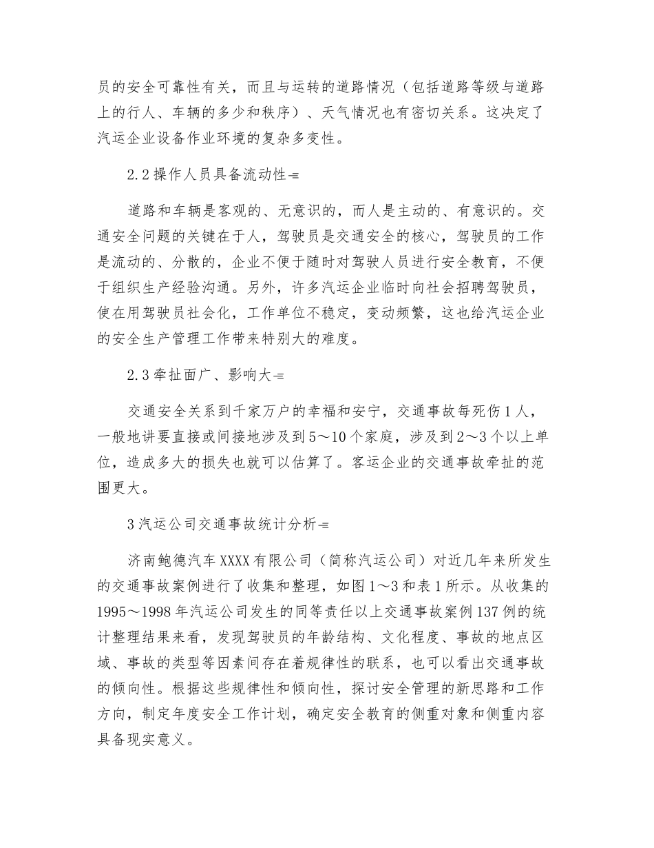浅谈汽车运输企业的安全生产管理_第2页
