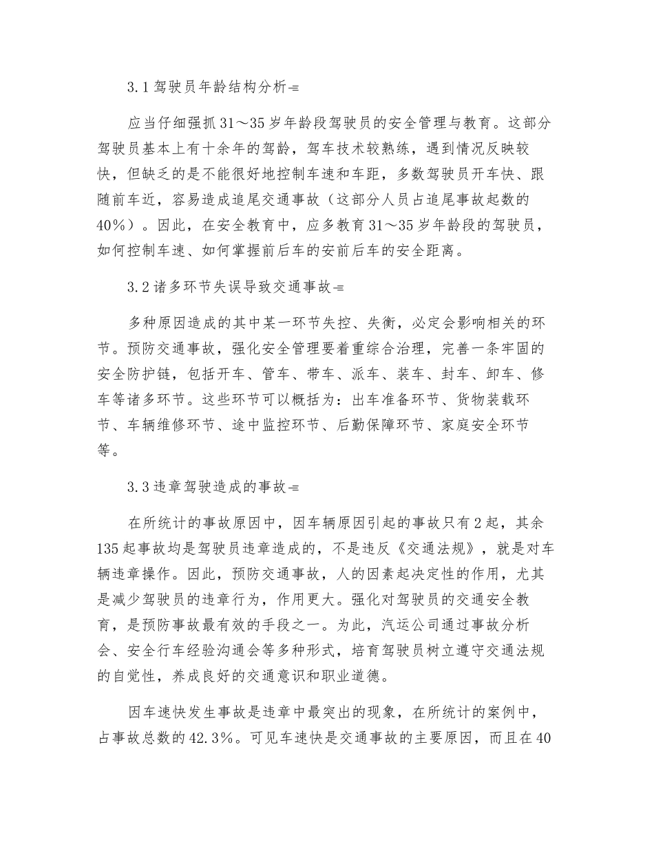 浅谈汽车运输企业的安全生产管理_第3页