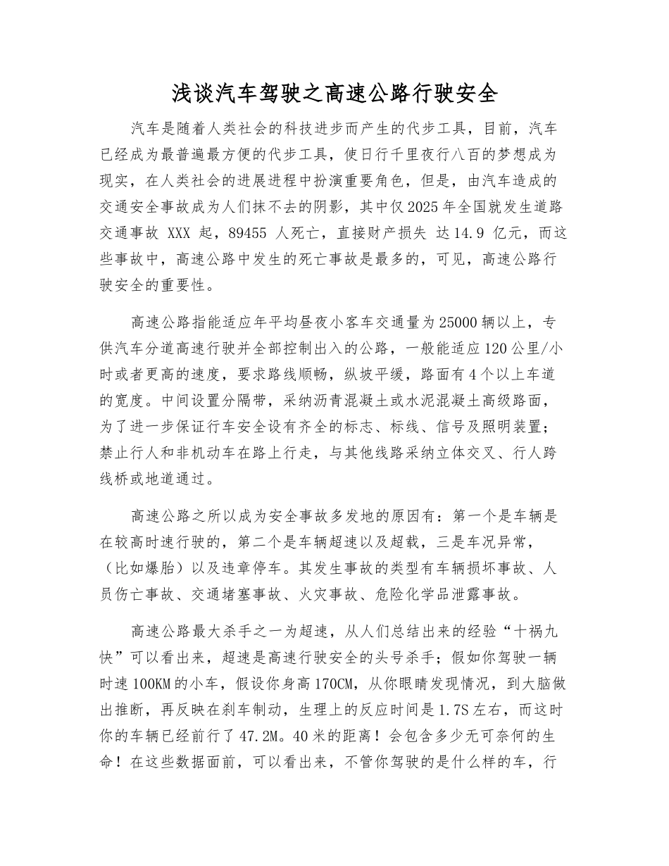 浅谈汽车驾驶之高速公路行驶安全_第1页
