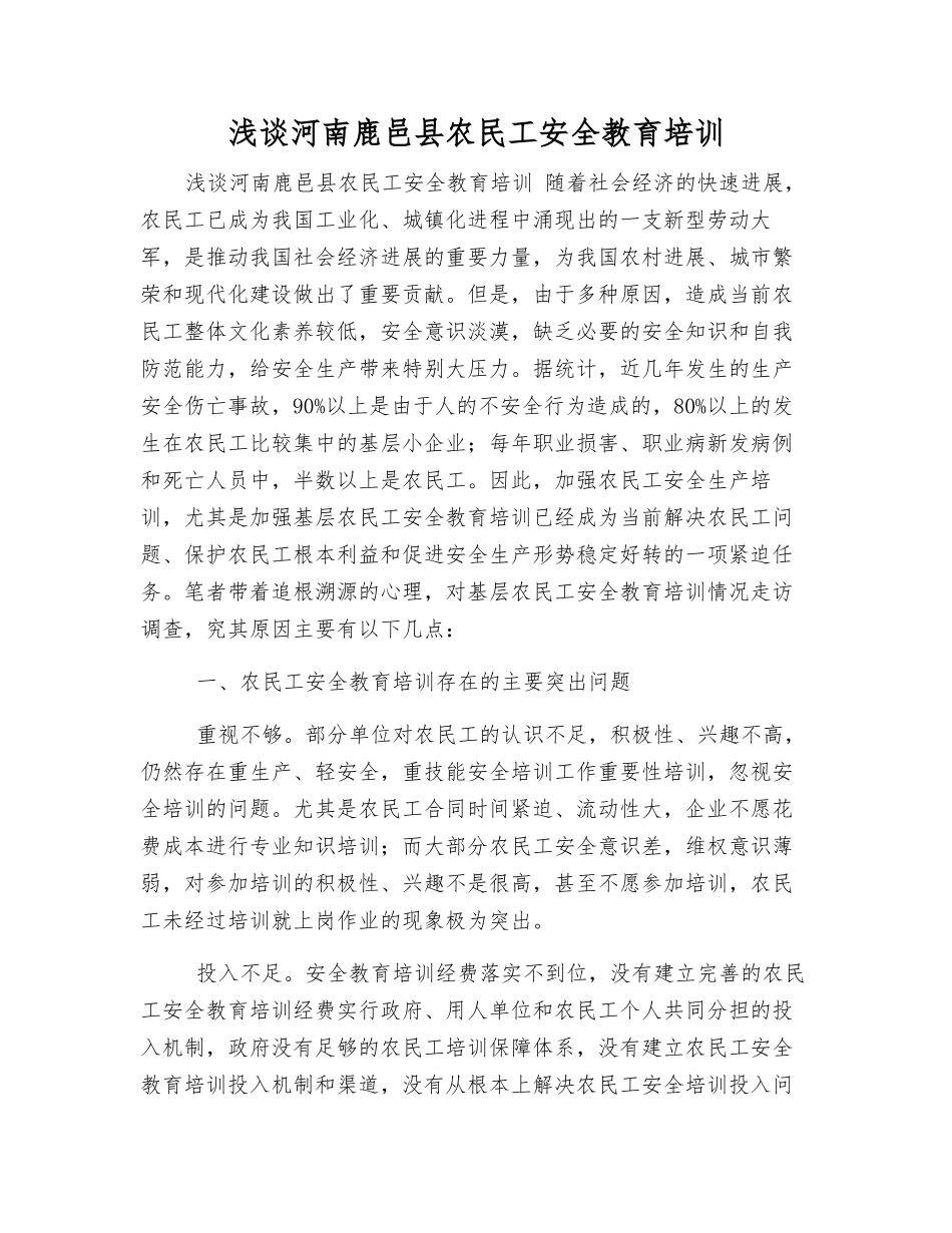 浅谈河南鹿邑县农民工安全教育培训_第1页