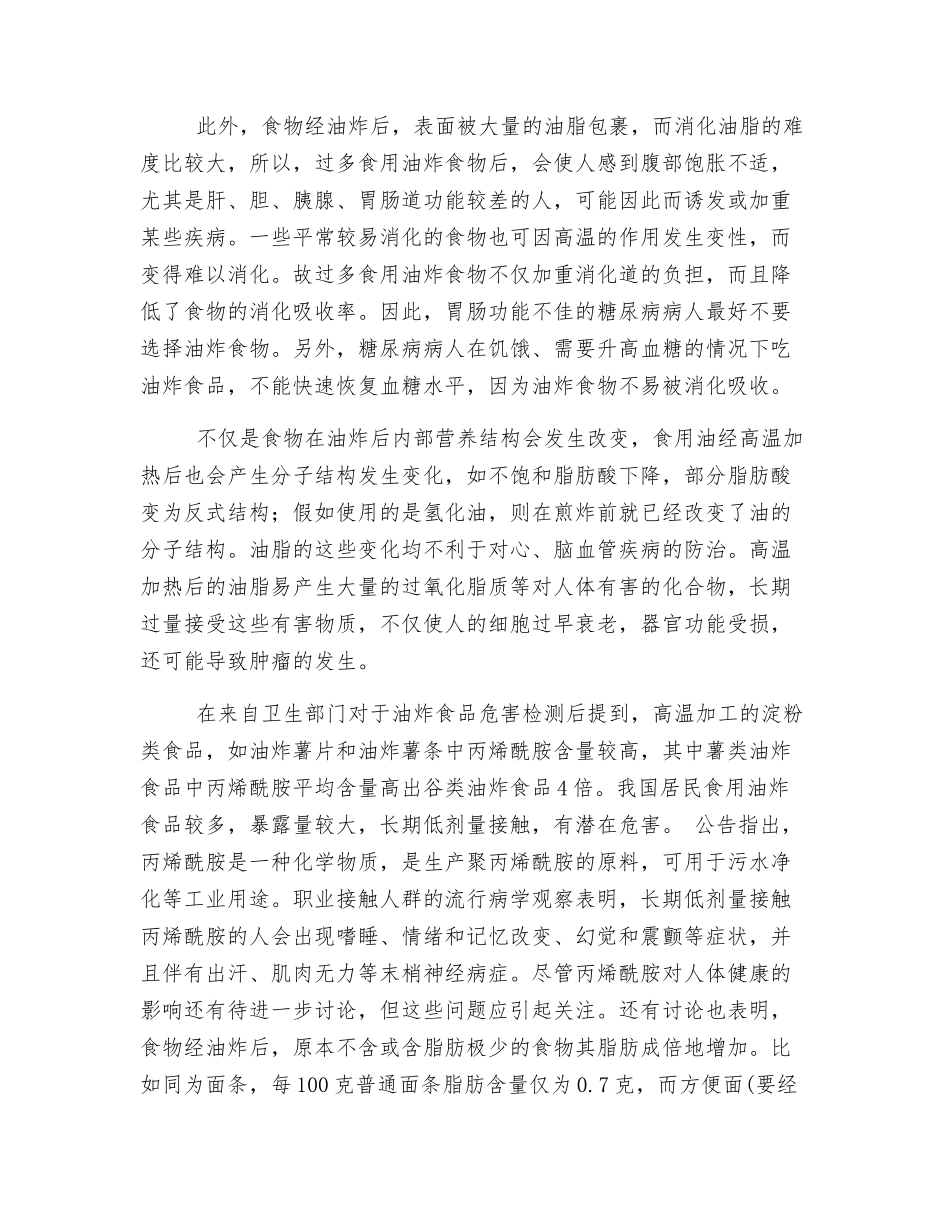 浅谈油炸食品对人体健康的危害及预防措施_第2页