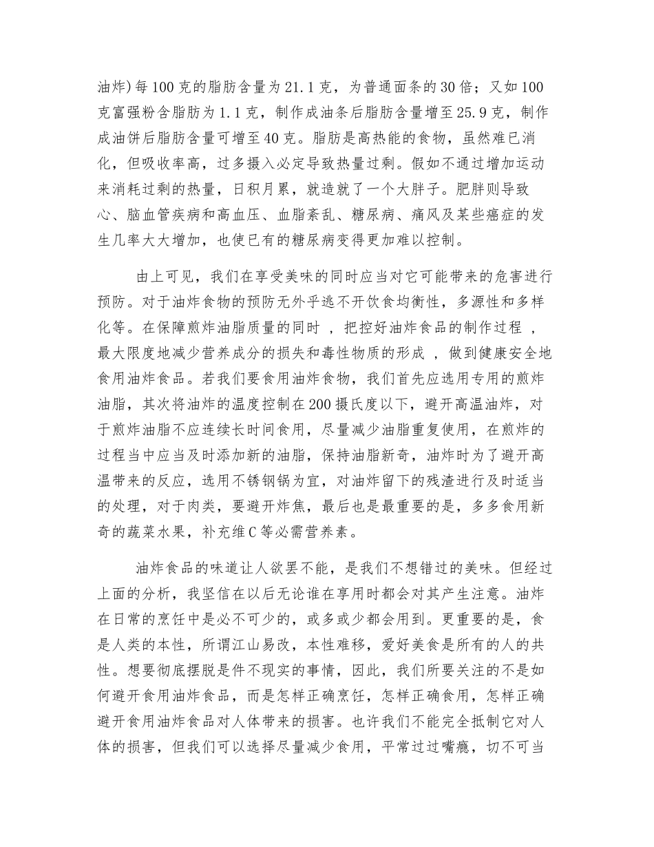 浅谈油炸食品对人体健康的危害及预防措施_第3页