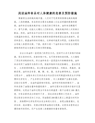 浅谈油炸食品对人体健康的危害及预防措施