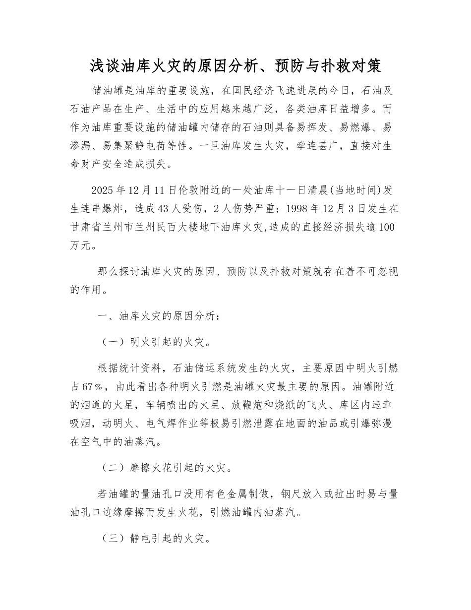浅谈油库火灾的原因分析、预防与扑救对策_第1页