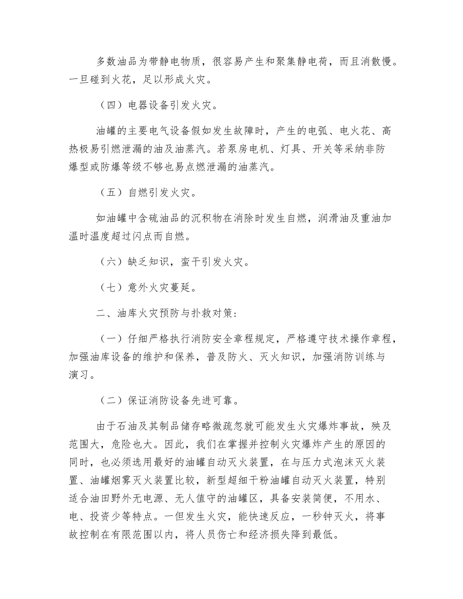 浅谈油库火灾的原因分析、预防与扑救对策_第2页