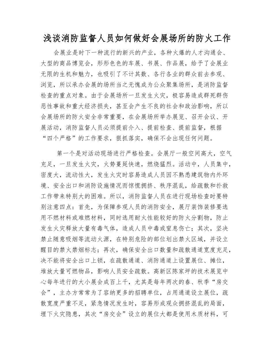 浅谈消防监督人员如何做好会展场所的防火工作_第1页