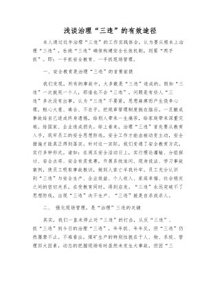 浅谈治理“三违”的有效途径