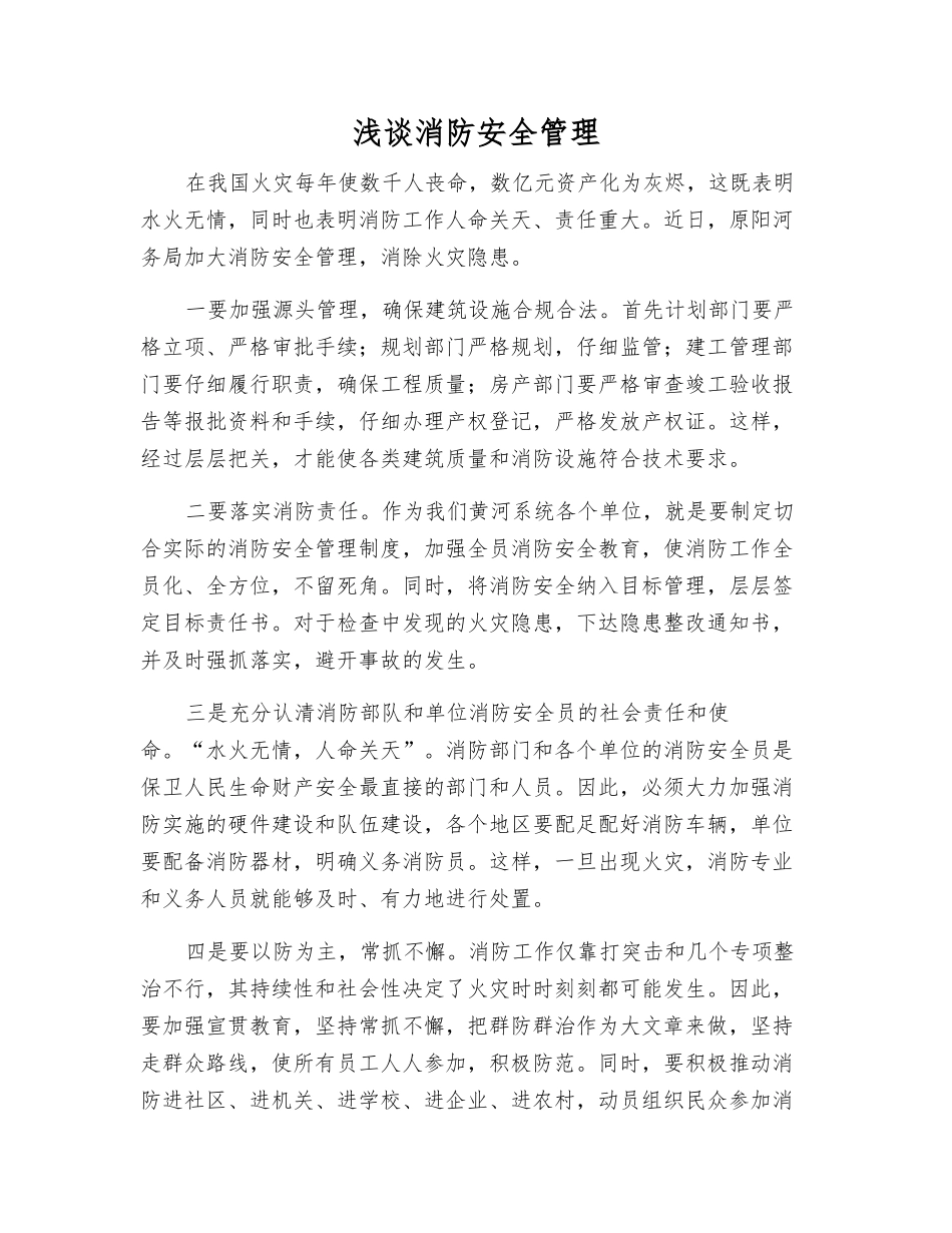 浅谈消防安全管理_第1页