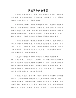 浅谈消防安全管理