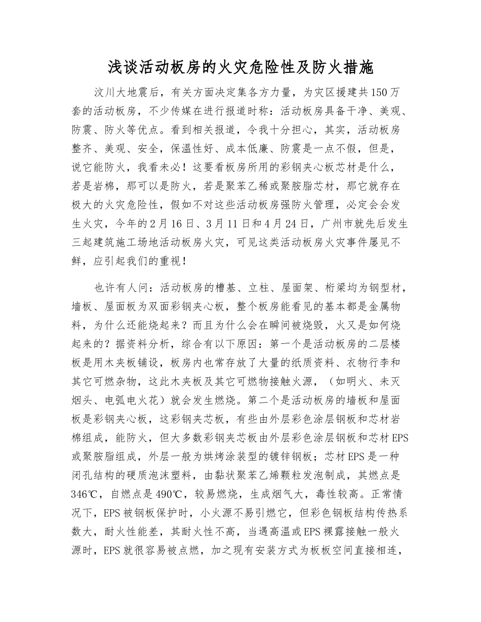 浅谈活动板房的火灾危险性及防火措施_第1页