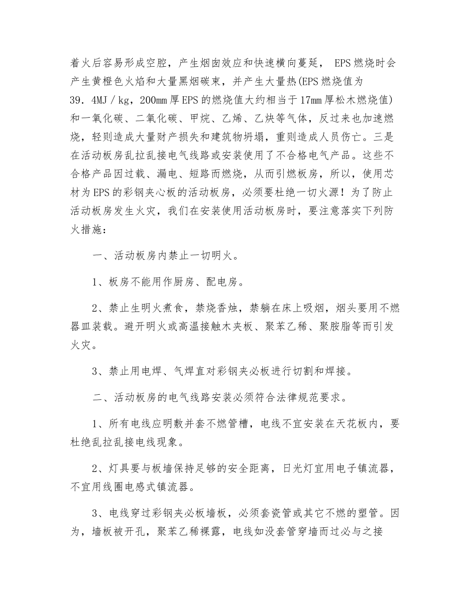 浅谈活动板房的火灾危险性及防火措施_第2页