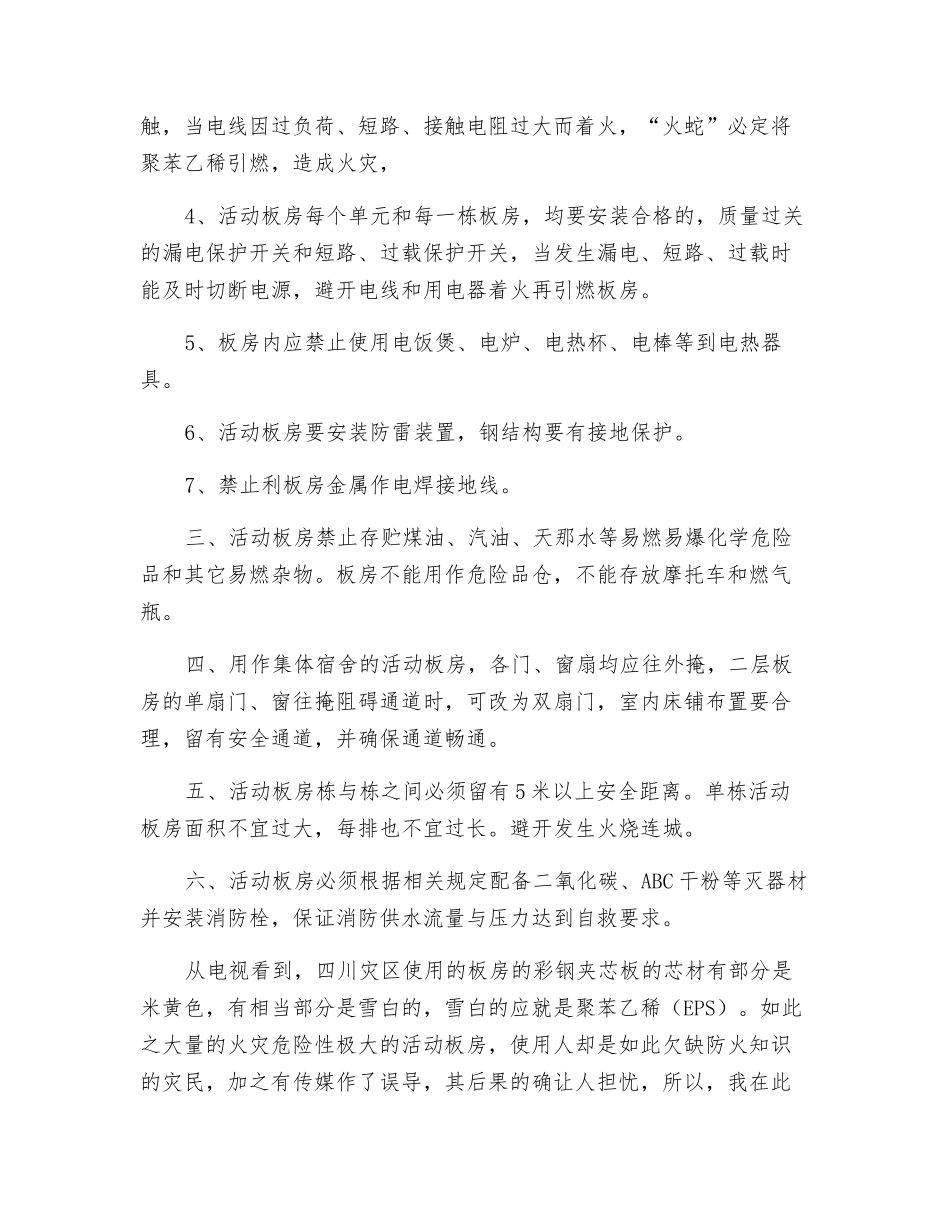 浅谈活动板房的火灾危险性及防火措施_第3页