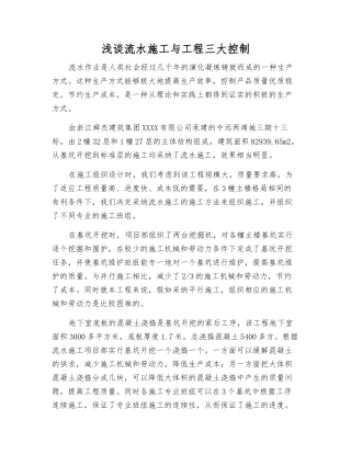 浅谈流水施工与工程三大控制