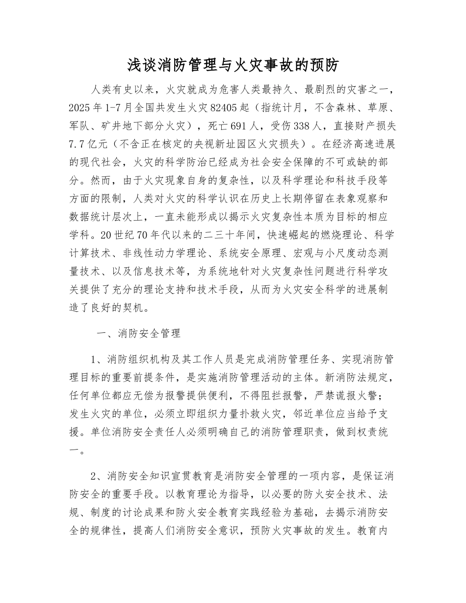 浅谈消防管理与火灾事故的预防_第1页