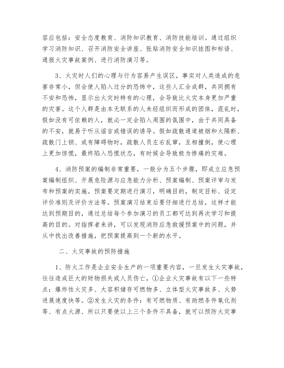 浅谈消防管理与火灾事故的预防_第2页