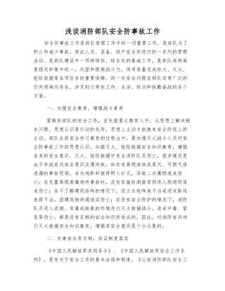 浅谈消防部队安全防事故工作