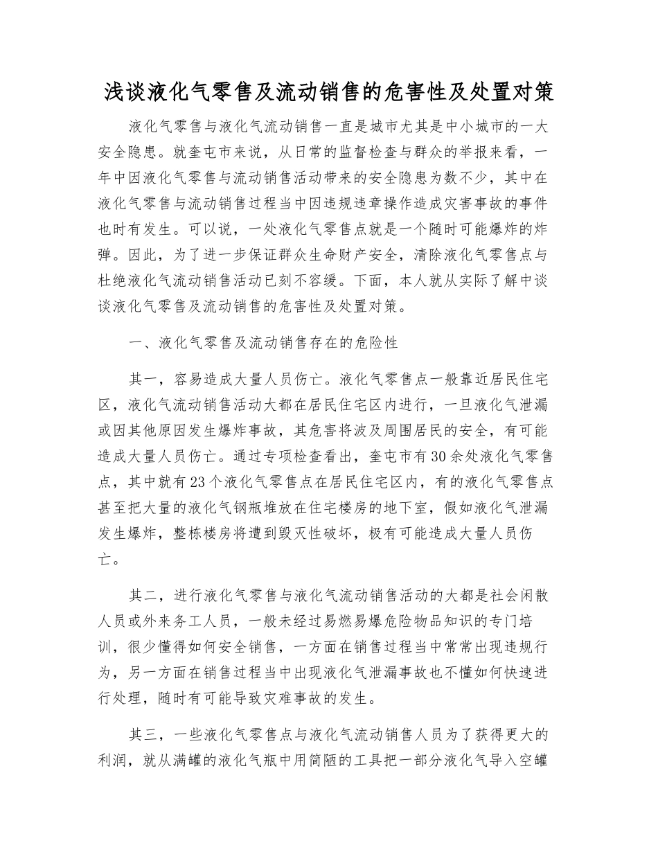 浅谈液化气零售及流动销售的危害性及处置对策_第1页