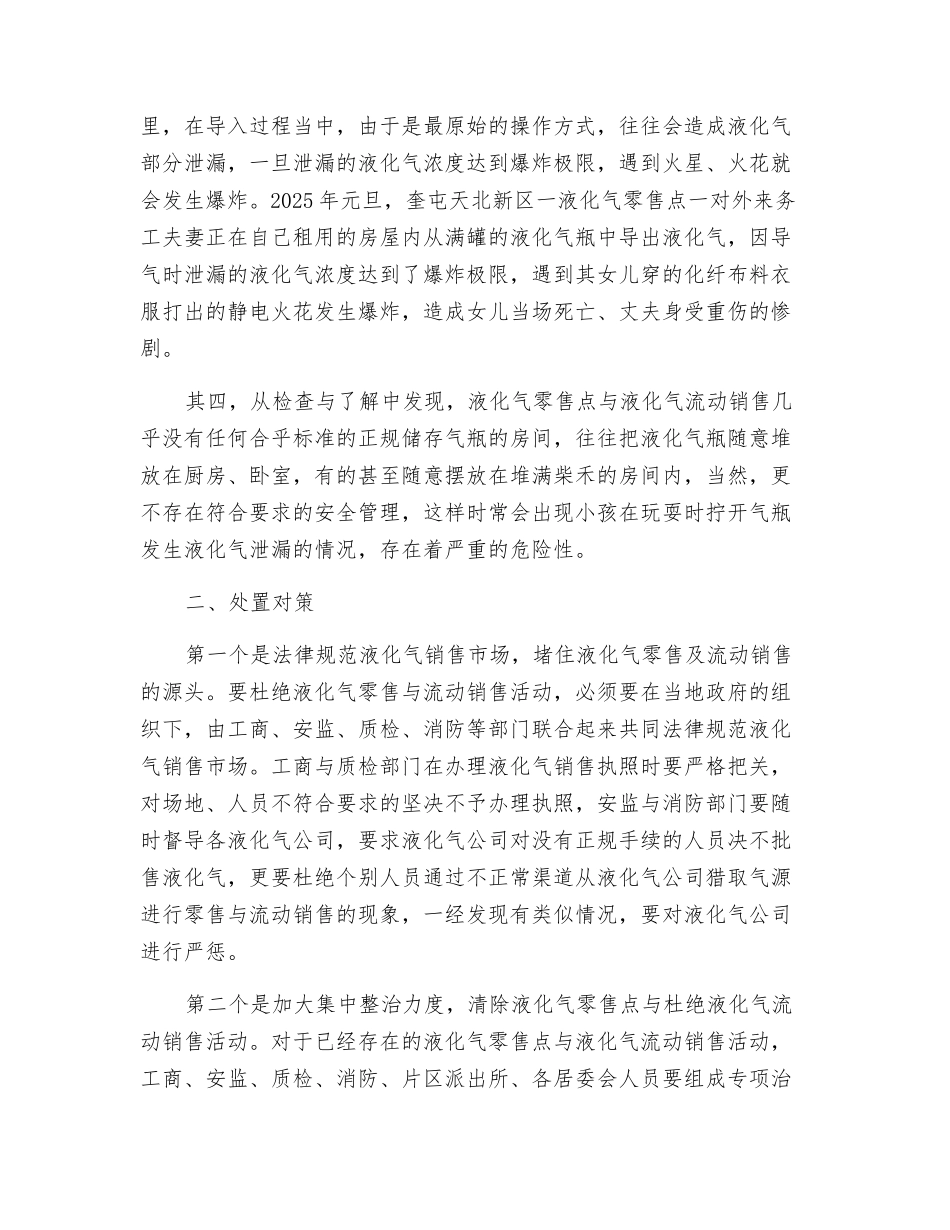 浅谈液化气零售及流动销售的危害性及处置对策_第2页