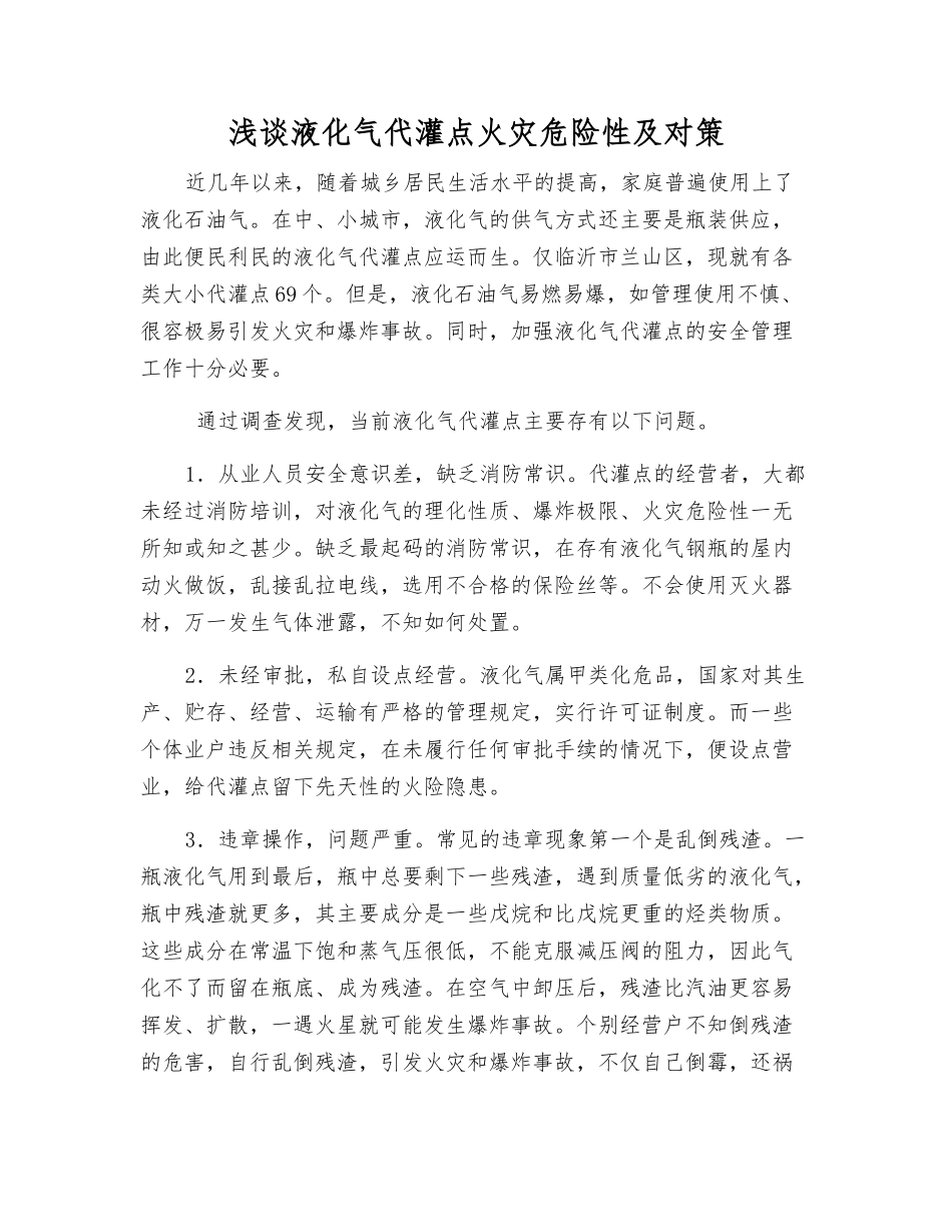 浅谈液化气代灌点火灾危险性及对策_第1页