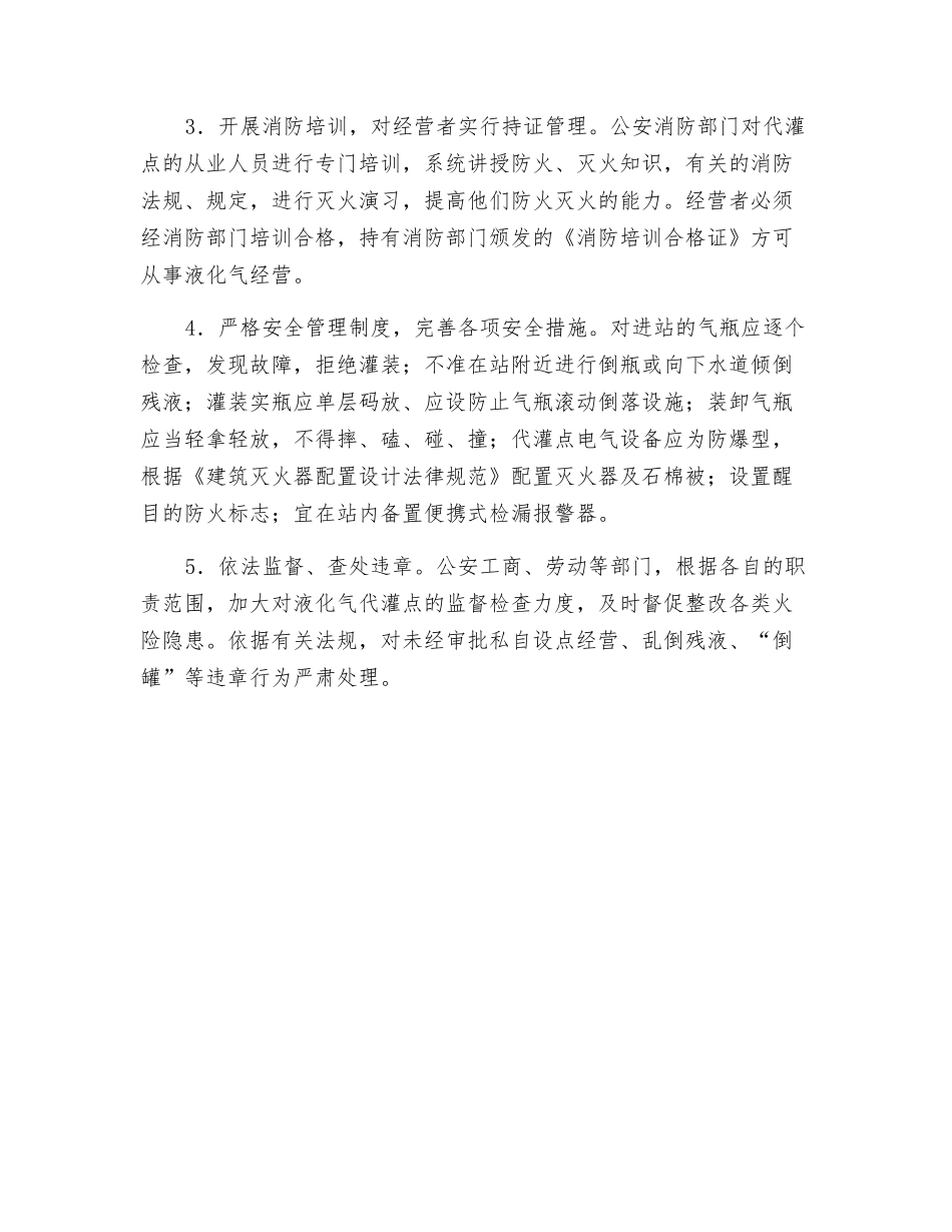 浅谈液化气代灌点火灾危险性及对策_第3页