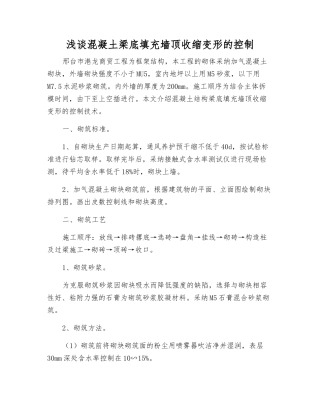 浅谈混凝土梁底填充墙顶收缩变形的控制