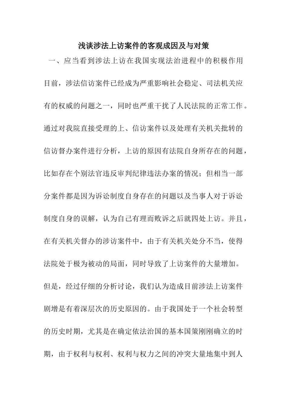 浅谈涉法上访案件的客观成因及与对策_第1页