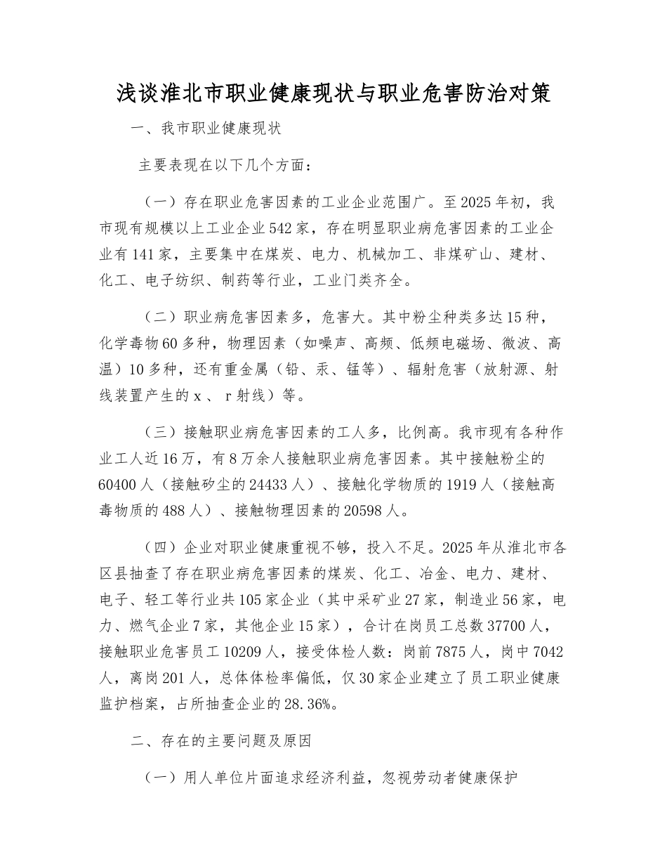 浅谈淮北市职业健康现状与职业危害防治对策_第1页