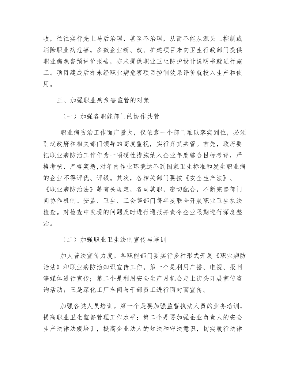 浅谈淮北市职业健康现状与职业危害防治对策_第3页