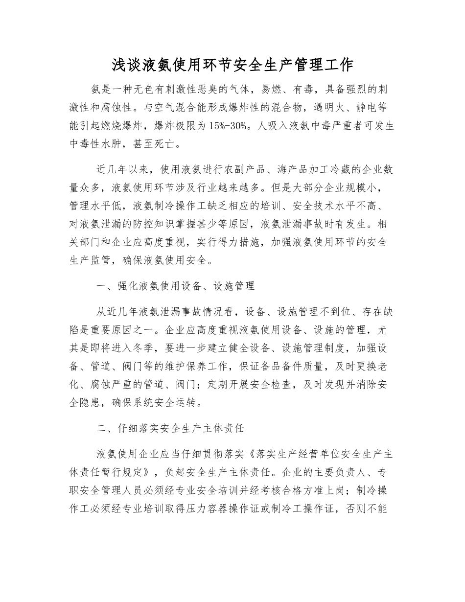 浅谈液氨使用环节安全生产管理工作_第1页